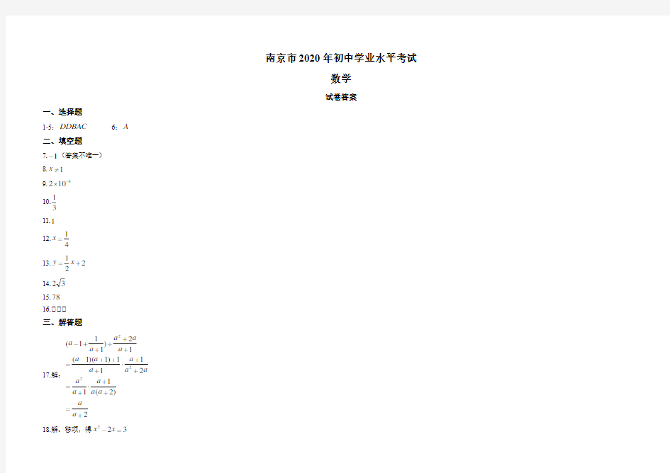 2020江苏省南京市中考数学试卷(解析版)