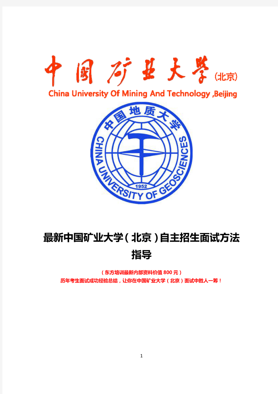 最新版中国矿业大学(北京)自主招生综合素质测试面试题方法指导