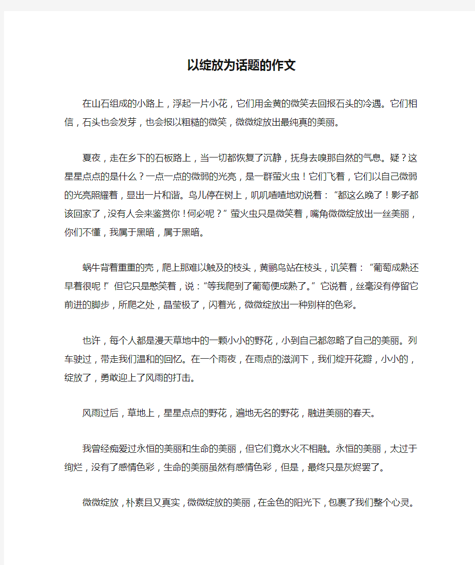 初一作文：以绽放为话题的作文700字