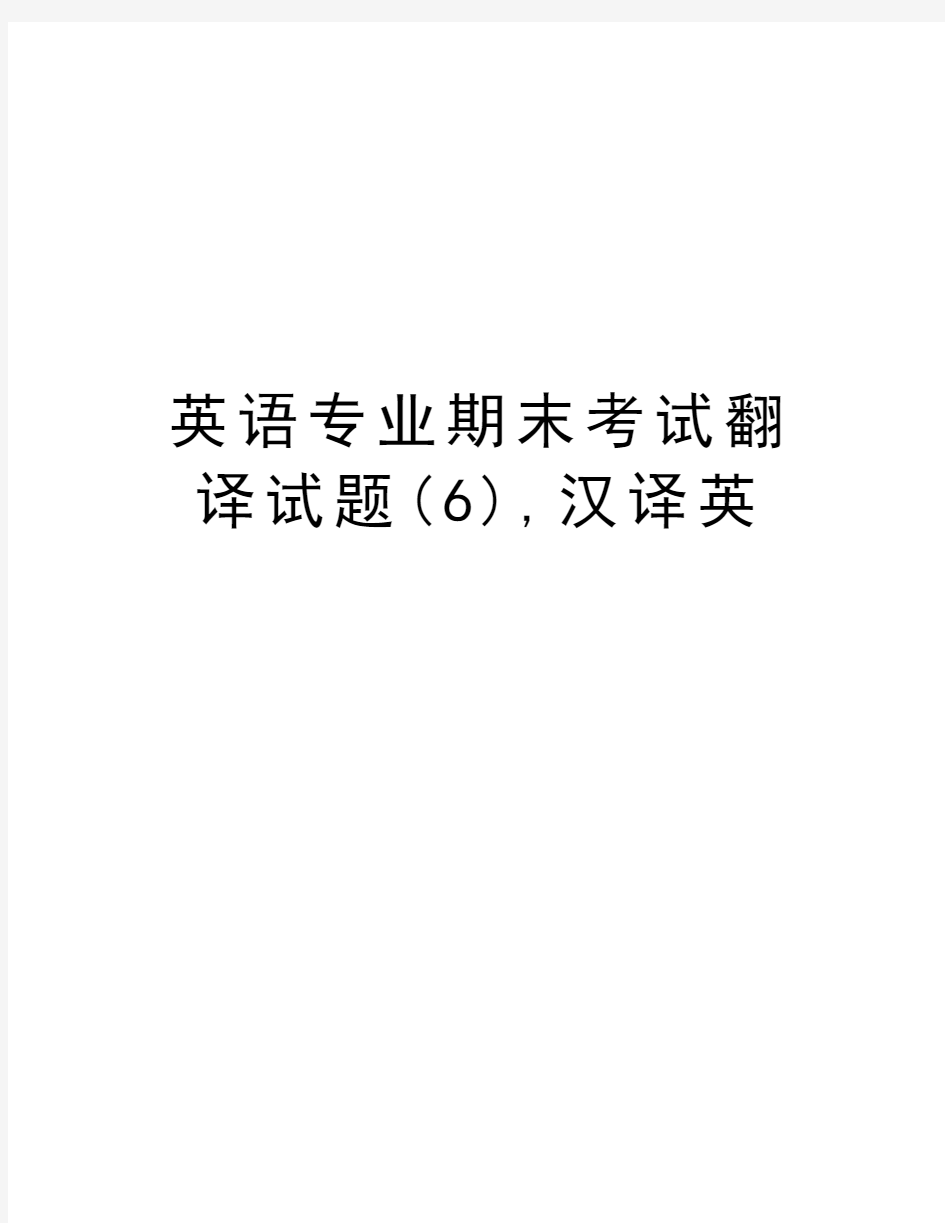 英语专业期末考试翻译试题(6),汉译英讲解学习