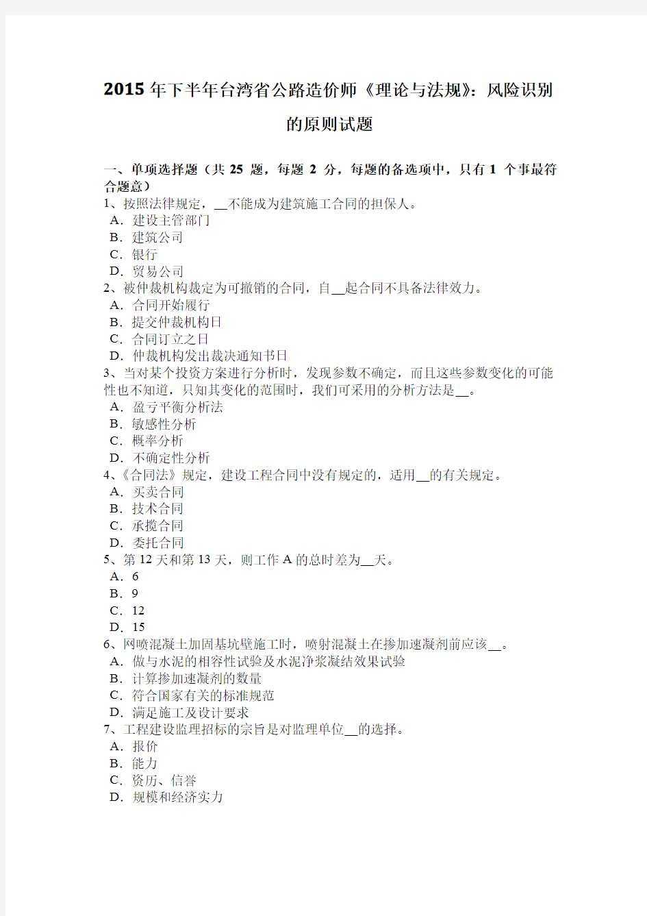 2015年下半年台湾省公路造价师《理论与法规》：风险识别的原则试题