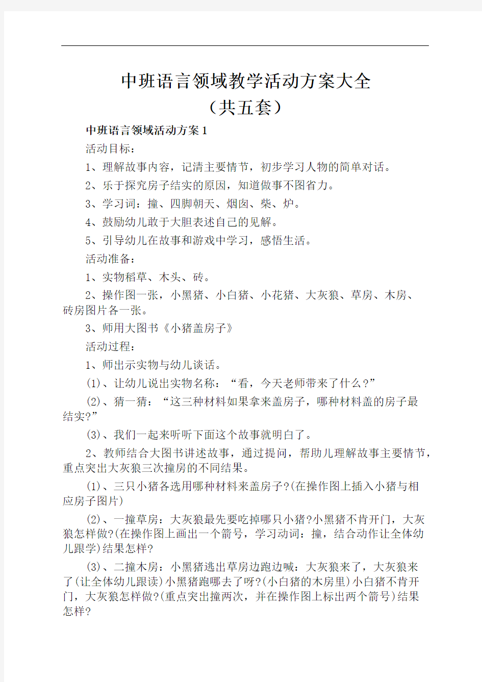 中班语言领域教学活动方案大全