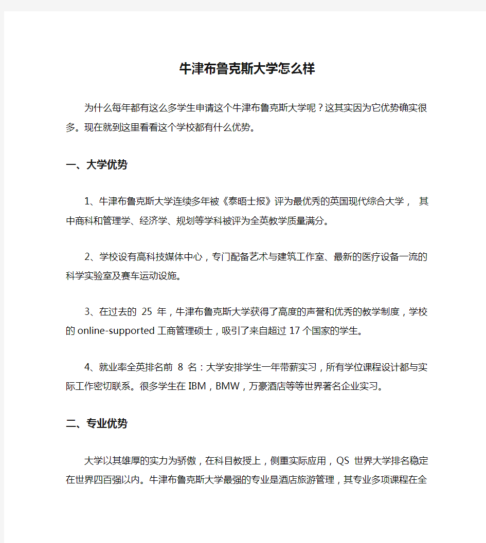 牛津布鲁克斯大学怎么样.doc