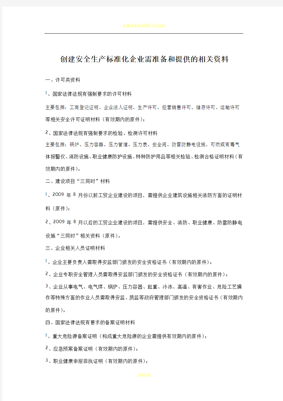 创建三级安全生产标准化企业需准备和提供的相关资料