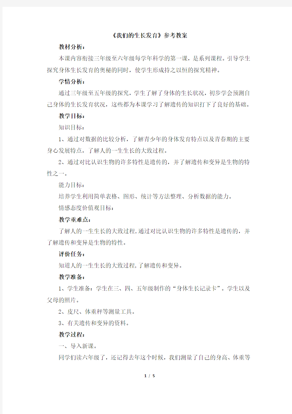 《我们的生长发育》参考教案