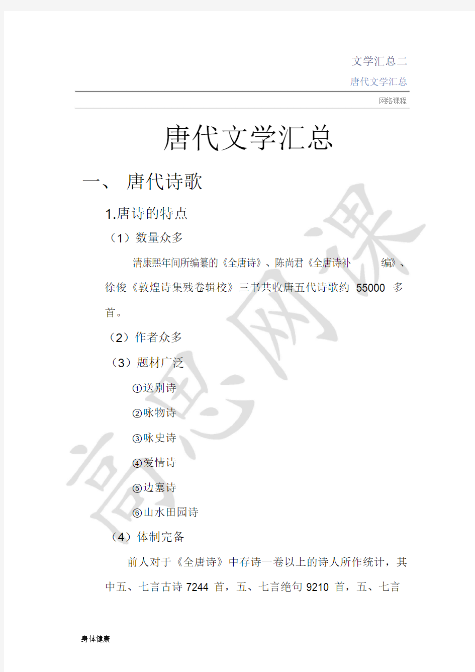 六年级语文下册-中国古代文学汇总-第四课：唐代文学汇总