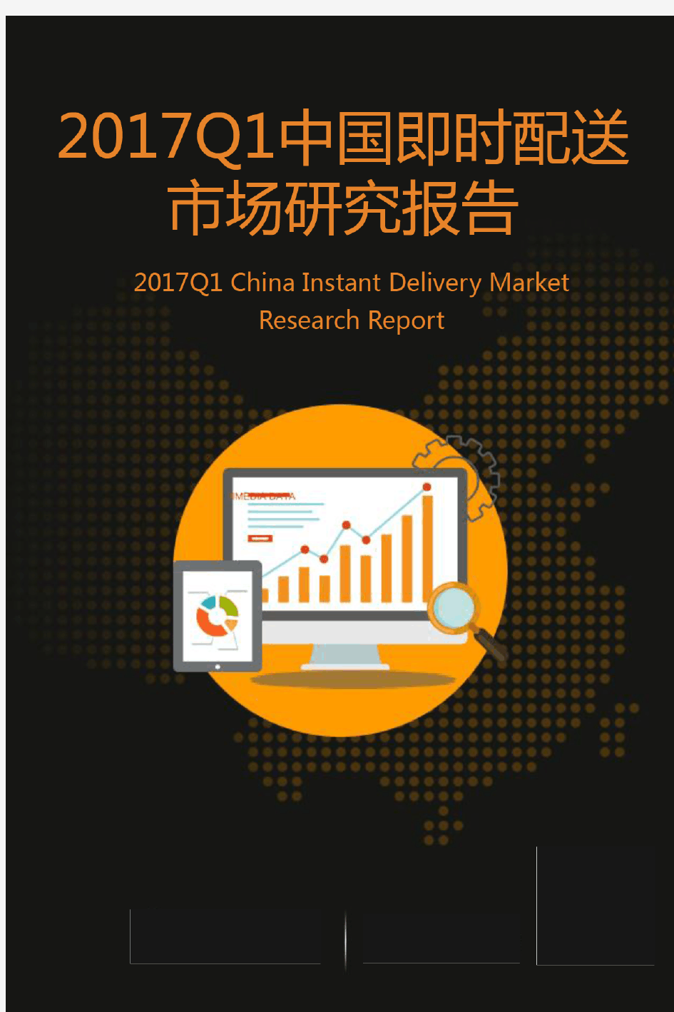 2017年中国即时配送市场研究报告