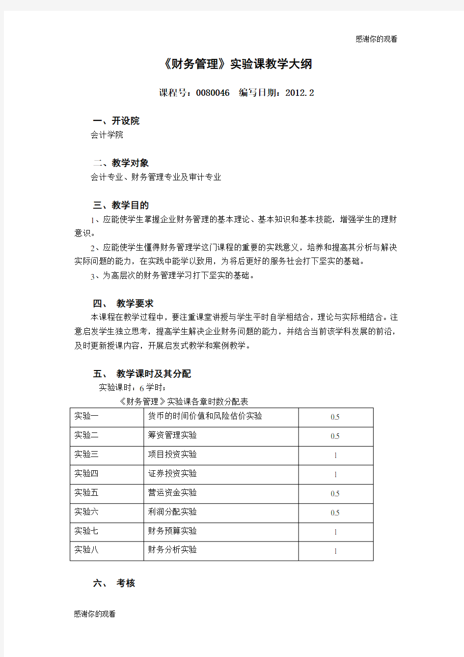 《财务管理》实验课教学大纲.doc