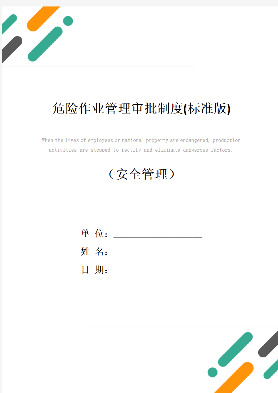 危险作业管理审批制度(标准版)