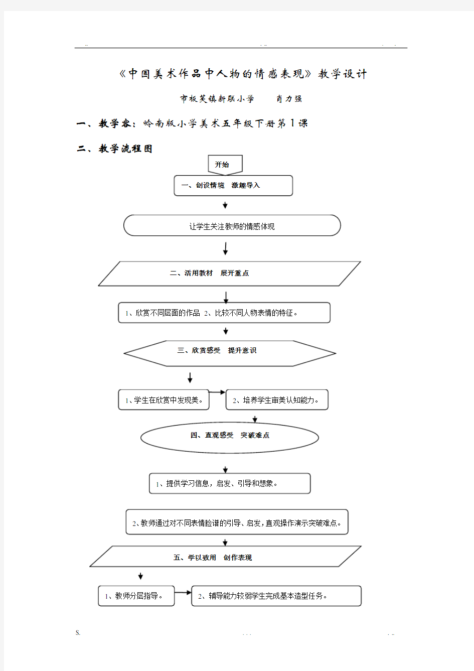 《中国美术作品中人物的情感表现》教学设计