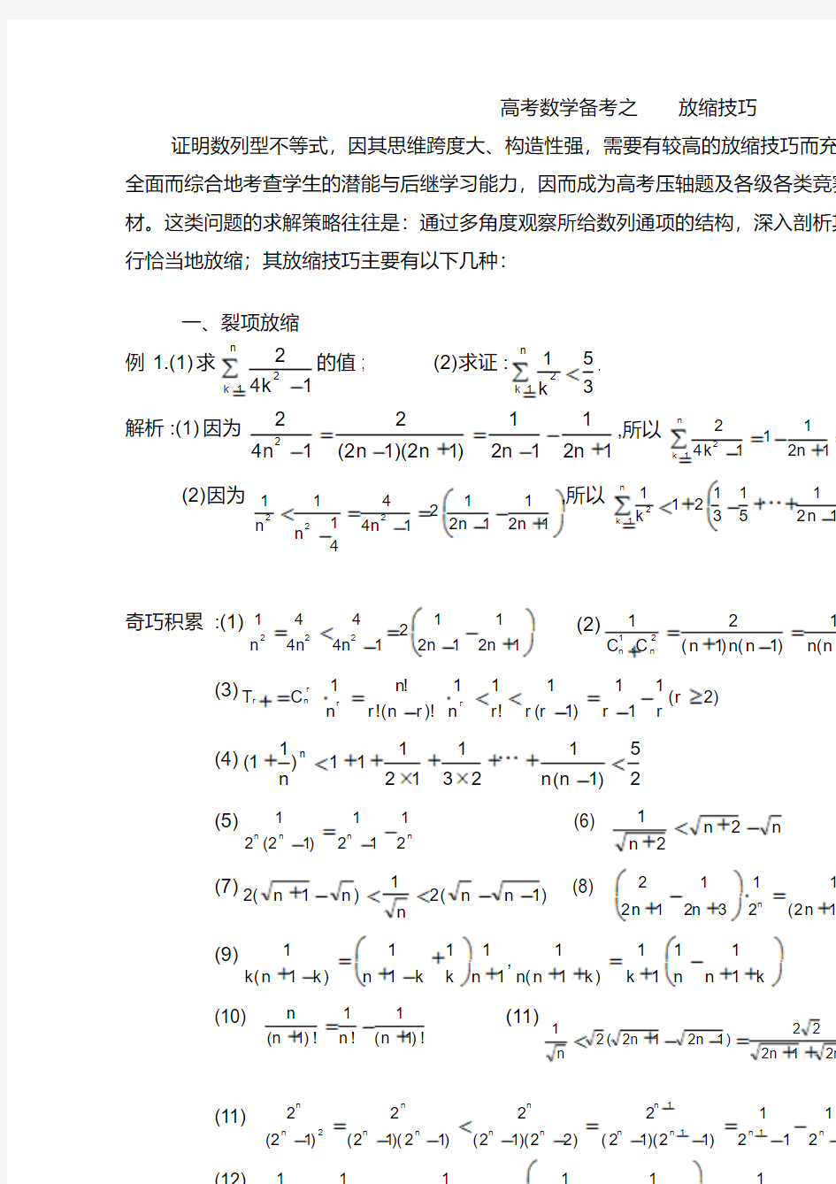 高考数学_压轴题_放缩法技巧全总结.pdf