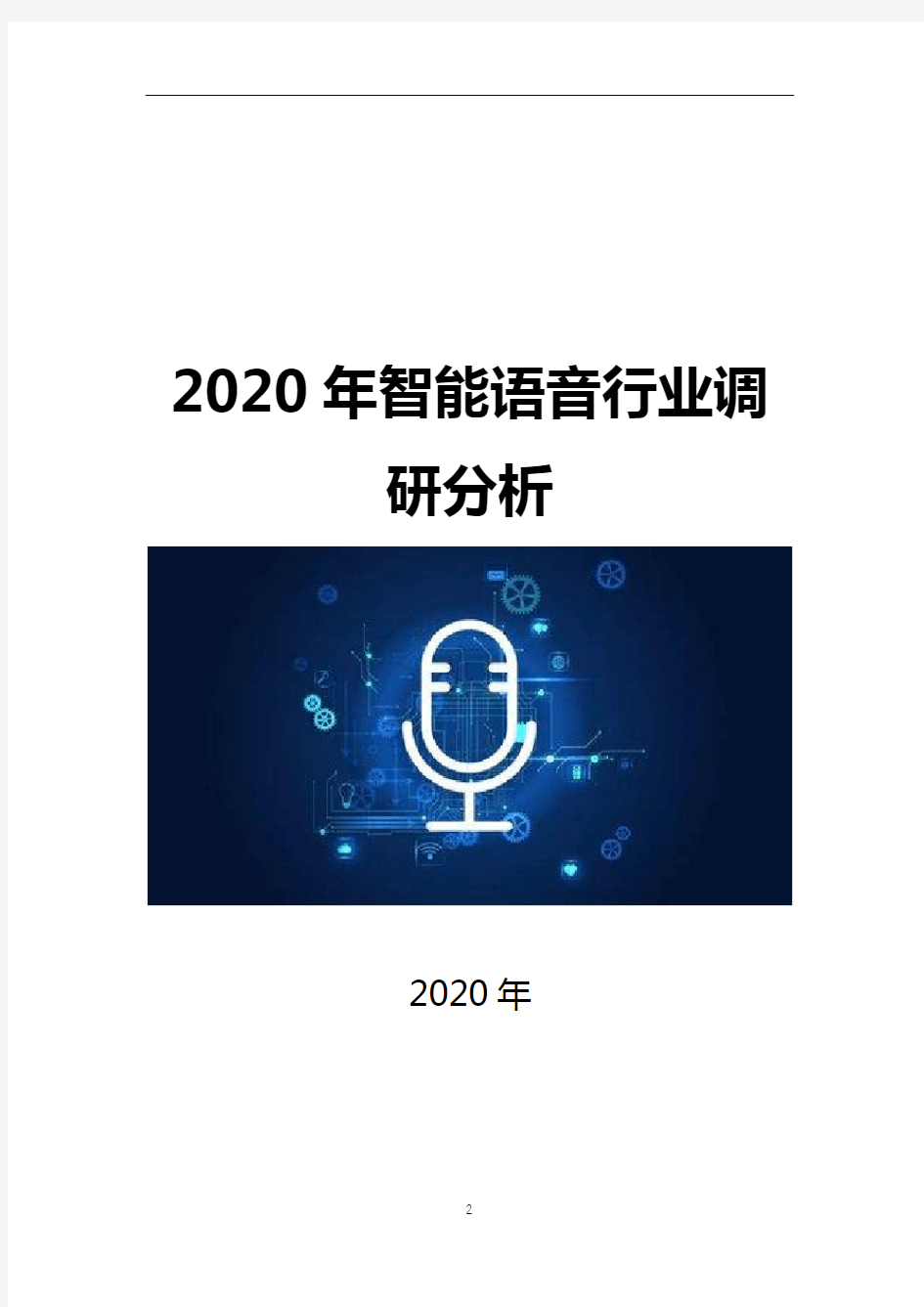 2020年智能语音行业调研分析