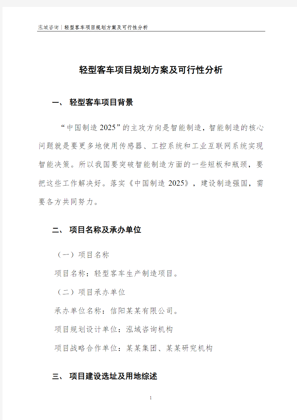 轻型客车项目规划方案及可行性分析