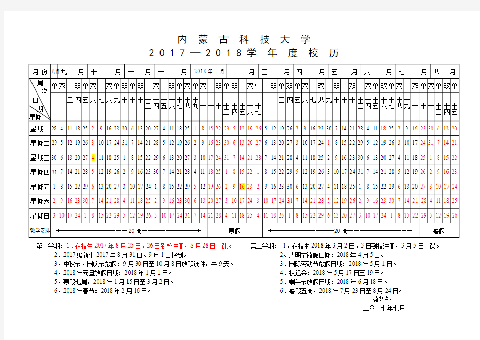 2017-2018年度校历