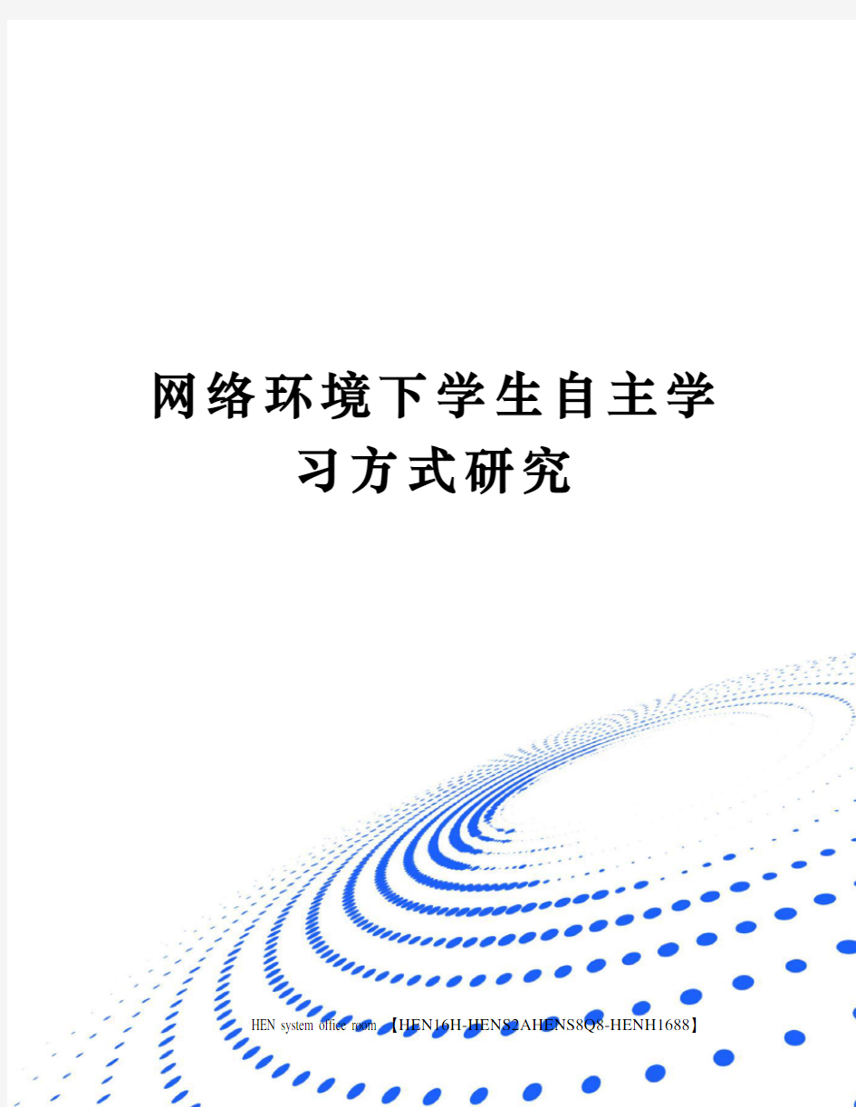 网络环境下学生自主学习方式研究完整版