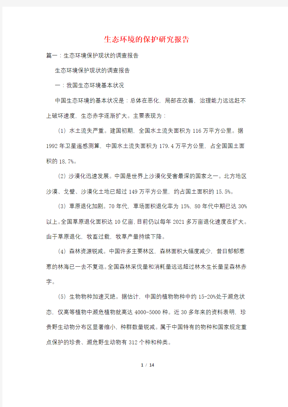 生态环境的保护研究报告