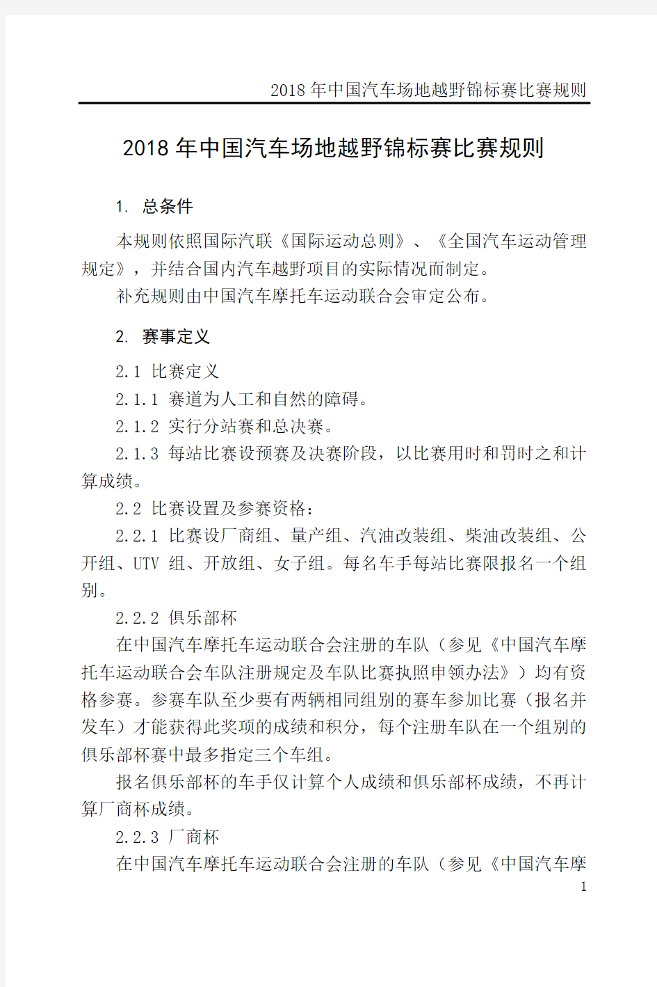 2018年中国汽车场地越野锦标赛比赛规则