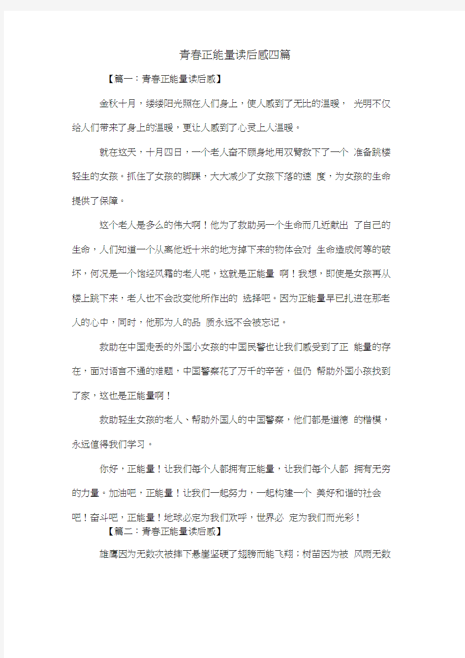 青春正能量读后感四篇