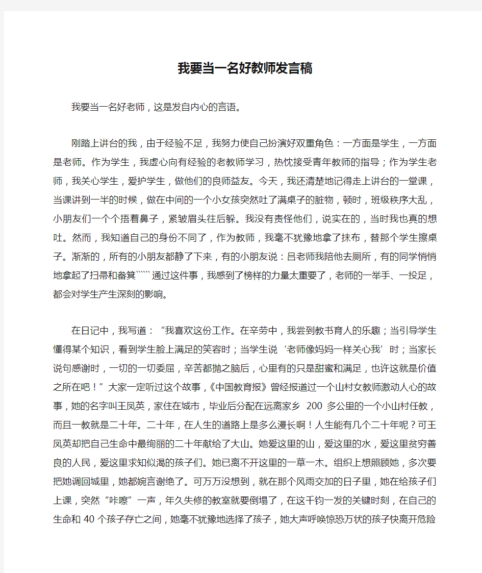 我要当一名好教师发言稿