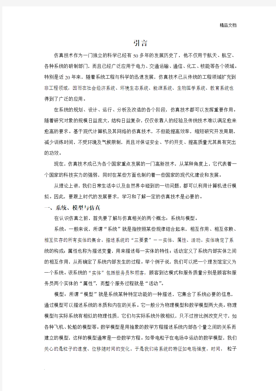 计算机仿真概述