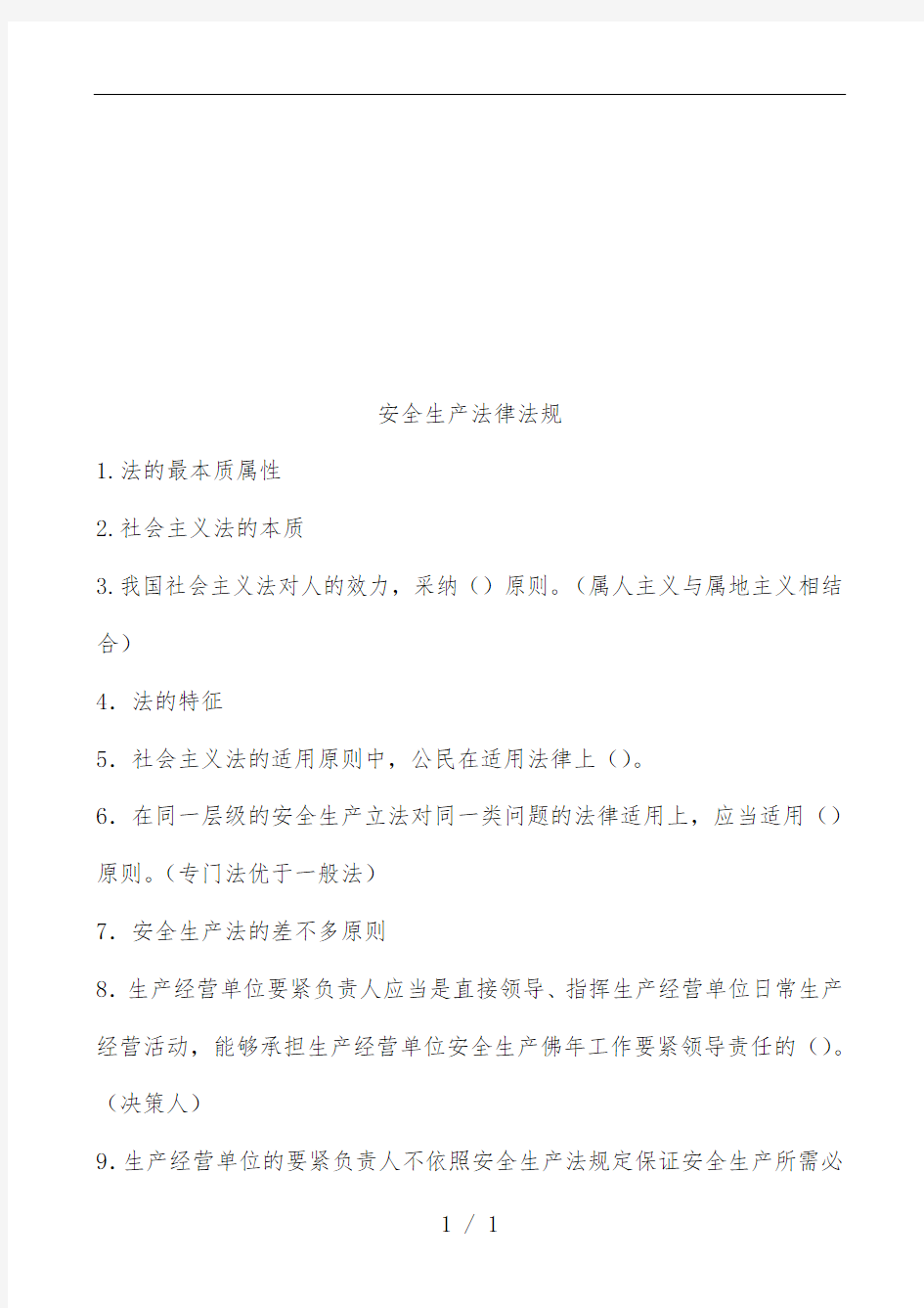 安全生产法律法规基础知识测试及标准答案