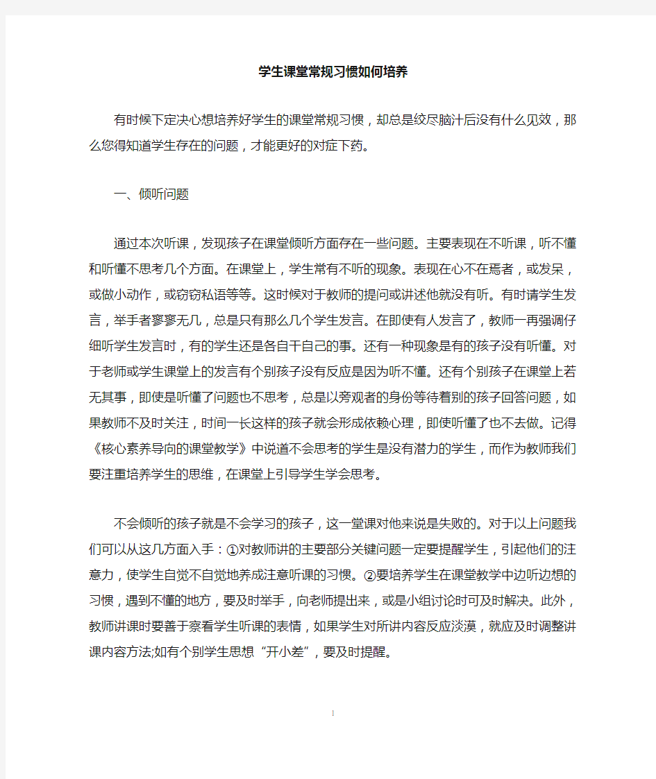 学生课堂常规习惯如何培养