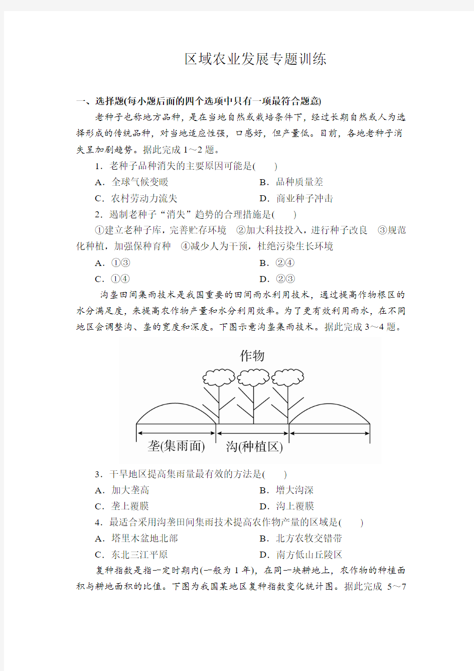 2020届地理高考一轮复习专题训练必修三之区域农业发展(附答案详解)