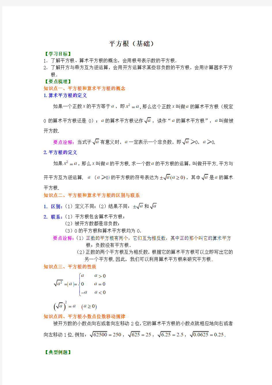 人教版初一数学 12.平方根(基础)知识讲解