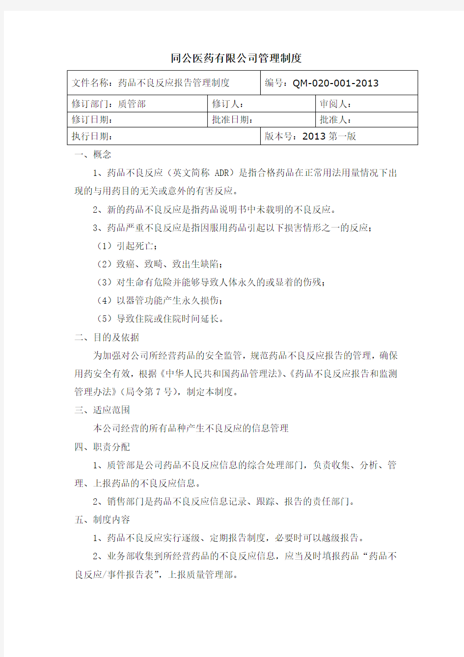 药品不良反应报告管理制度