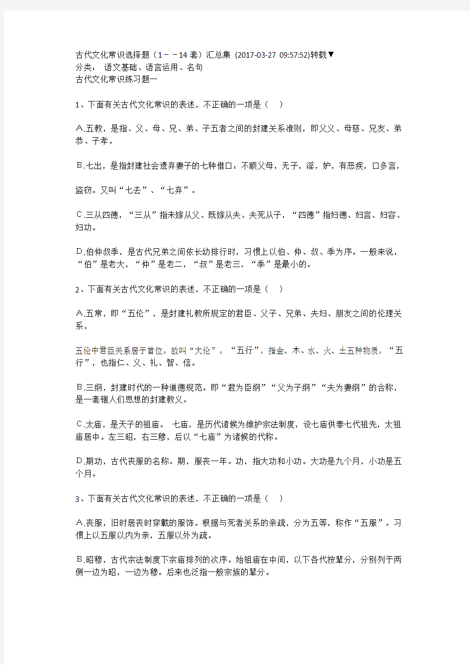 人教版高中语文古代文化常识试题