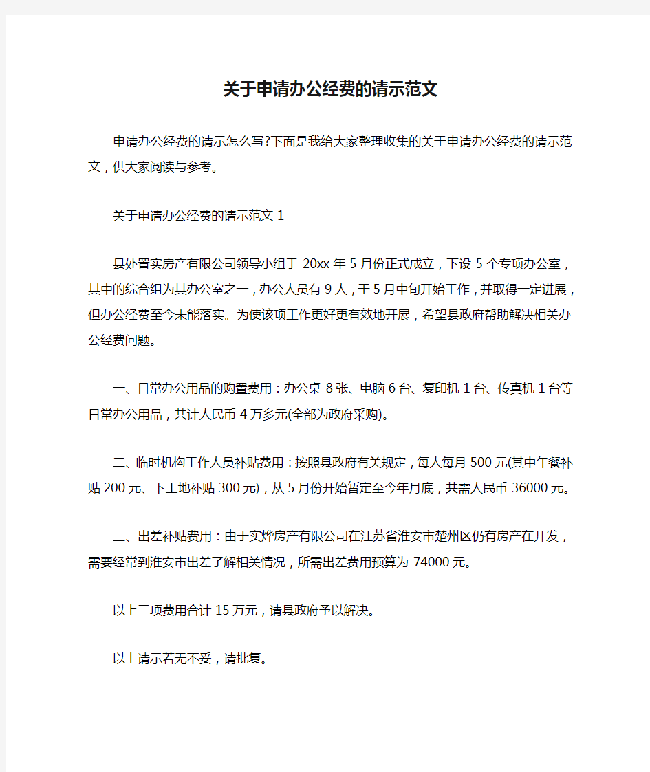 关于申请办公经费的请示范文