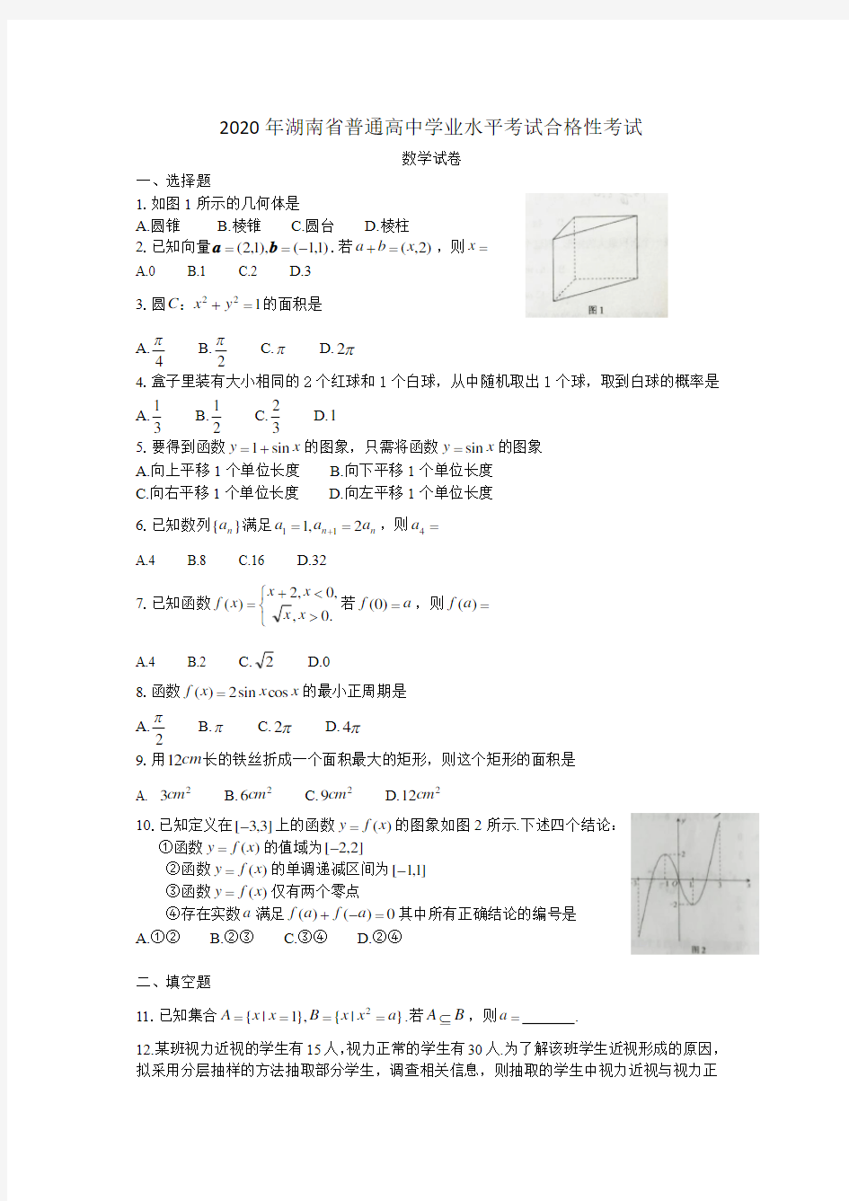 2020年湖南省普通高中学业水平考试合格性考试数学试卷