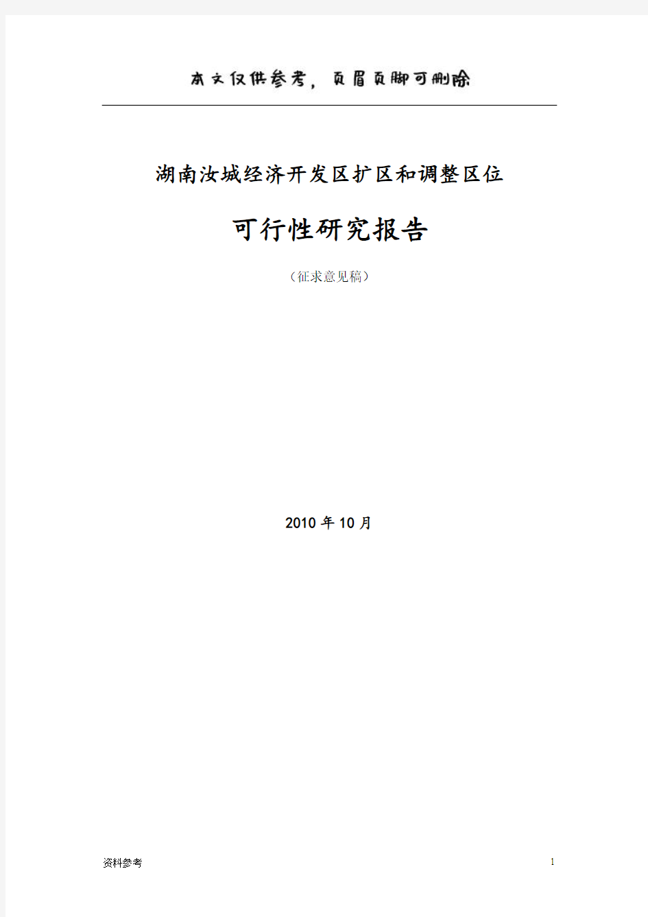 湖南汝城经济开发区扩区和调整区位可行性研究报告(仅供参照)
