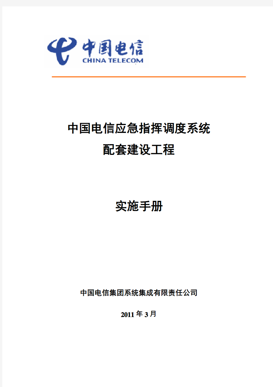 中国电信应急指挥调度系统配套工程实施手册