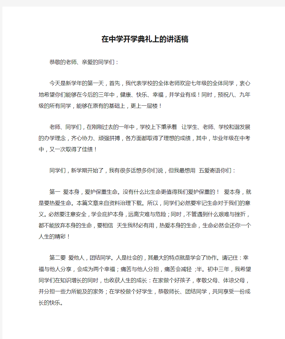 在中学开学典礼上的讲话稿