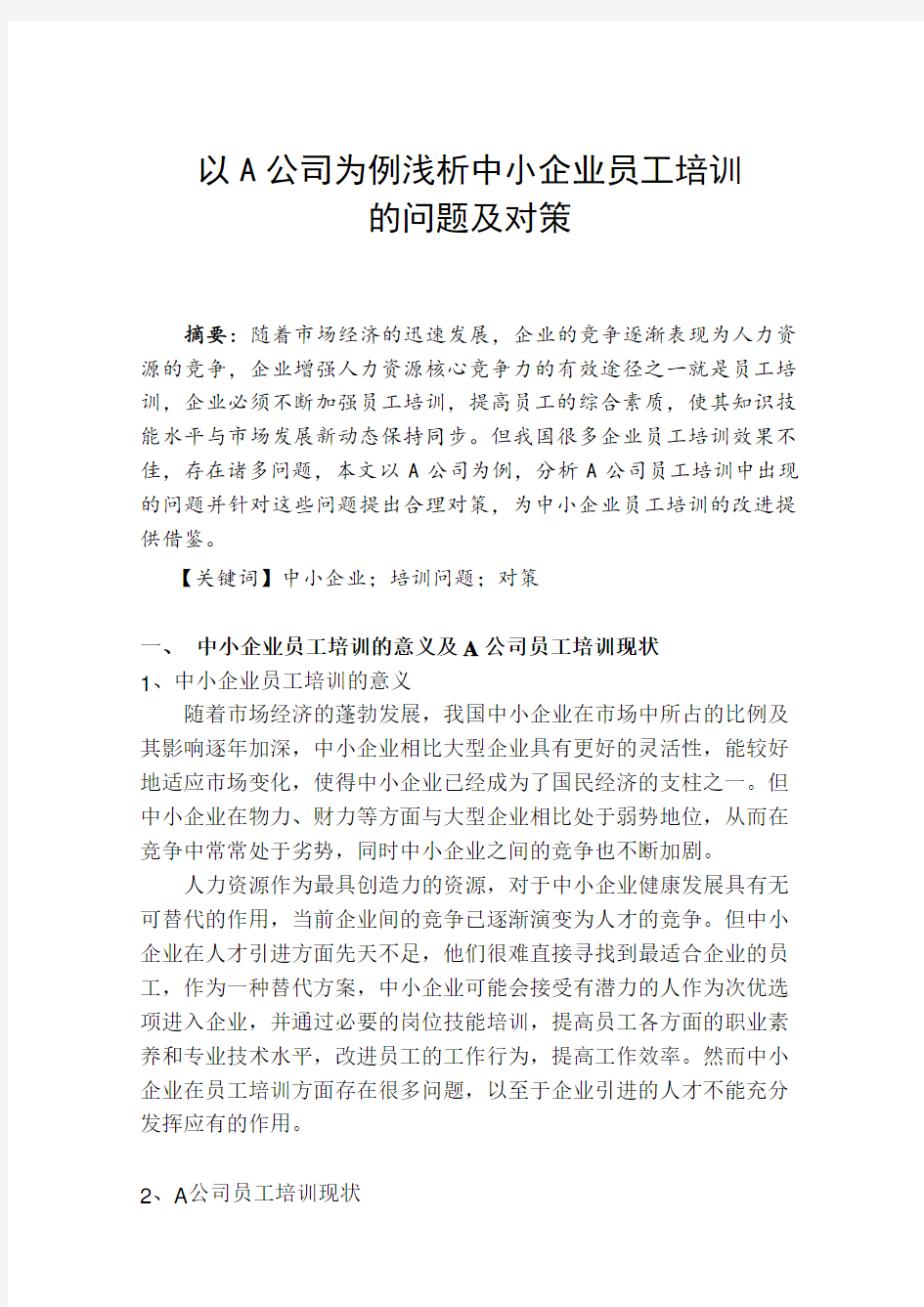 以A公司为例浅析中小企业培训存在的问题及对策