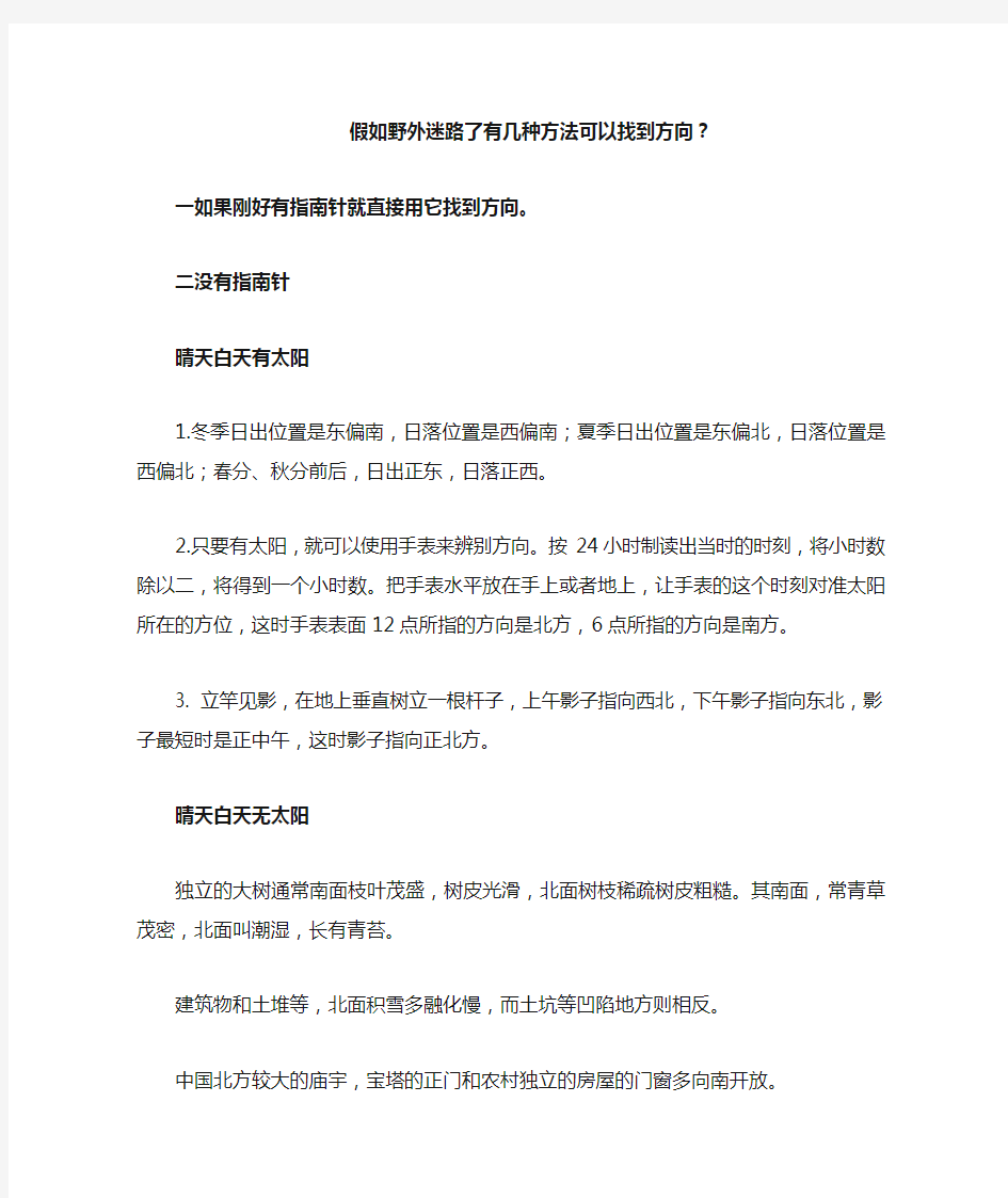 假如野外迷路了有几种方法可以找到方向