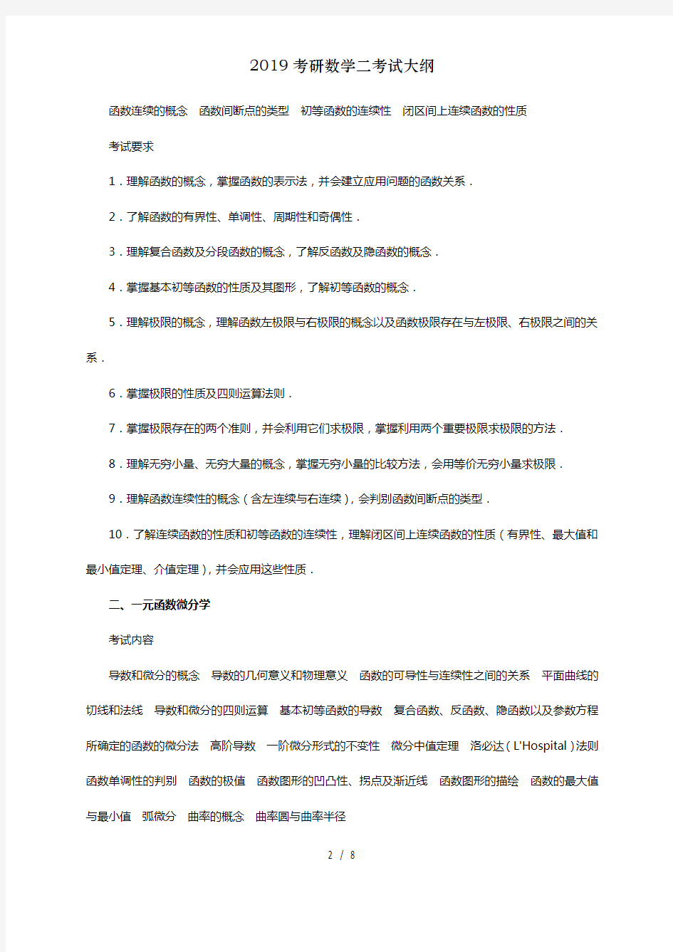 2019考研数学二考试大纲