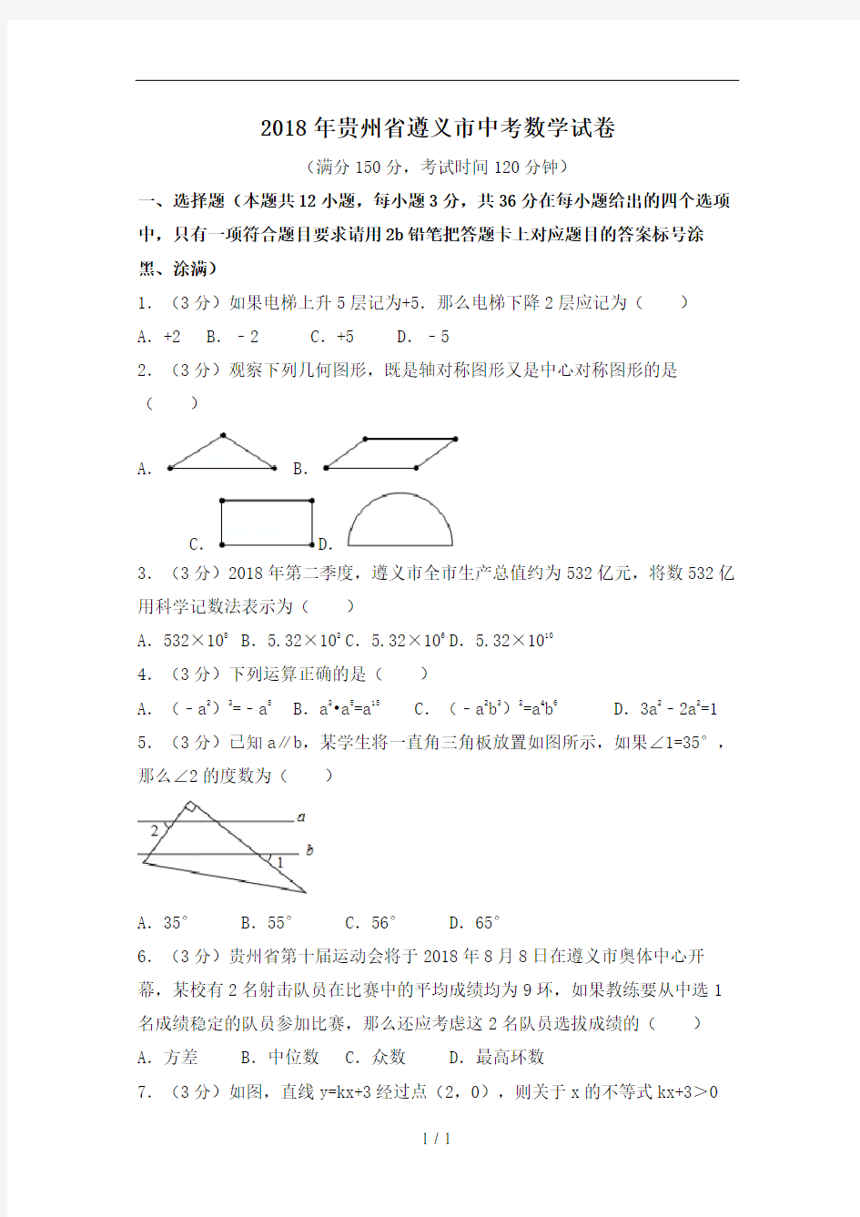 贵州遵义市2018年中考数学试题及解析