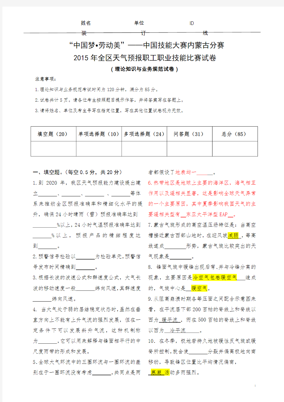 2015年内蒙古天气预报职工职业技能比赛理论正式试卷(内蒙古)