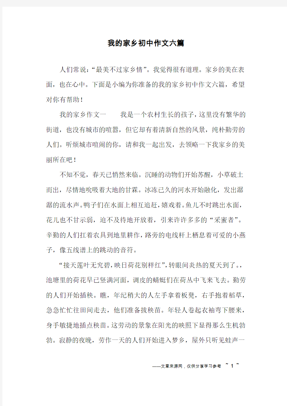 我的家乡初中作文六篇