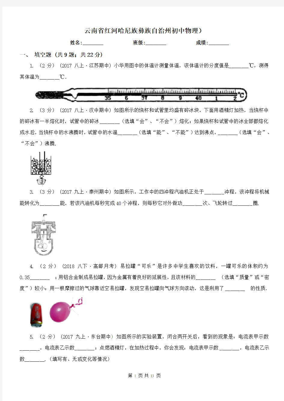 云南省红河哈尼族彝族自治州初中物理)