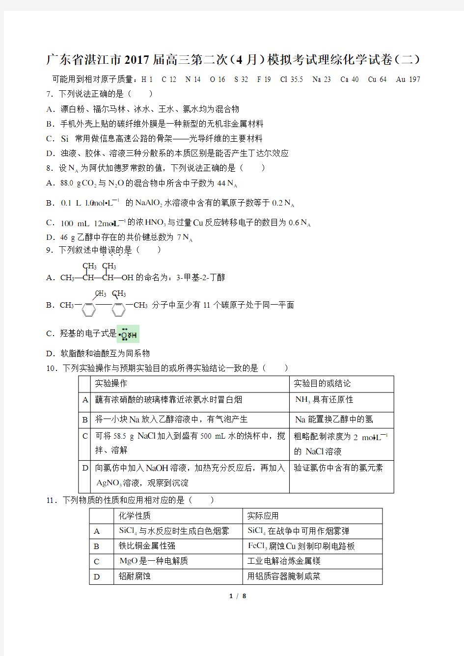 广东省湛江市高三第二次(4月)模拟考试理综化学试卷(二)有答案