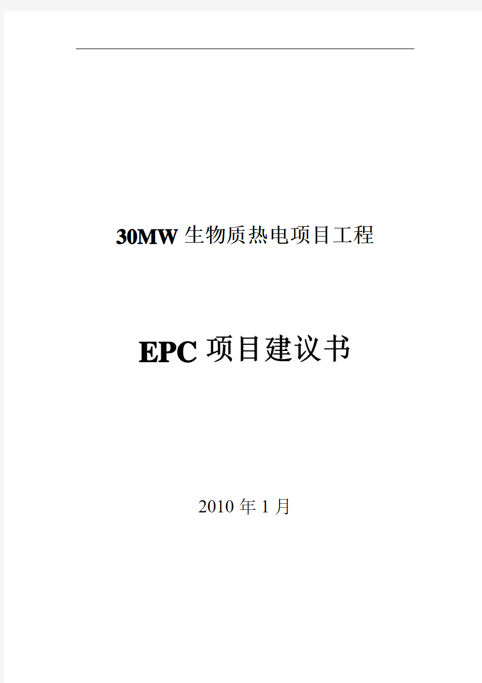 30MW生物质热电项目工程项目EPC承包建议书