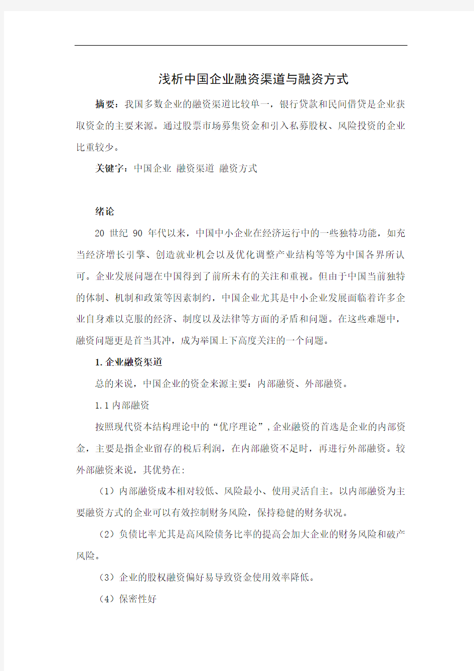 浅析中国企业融资渠道与融资方式论文