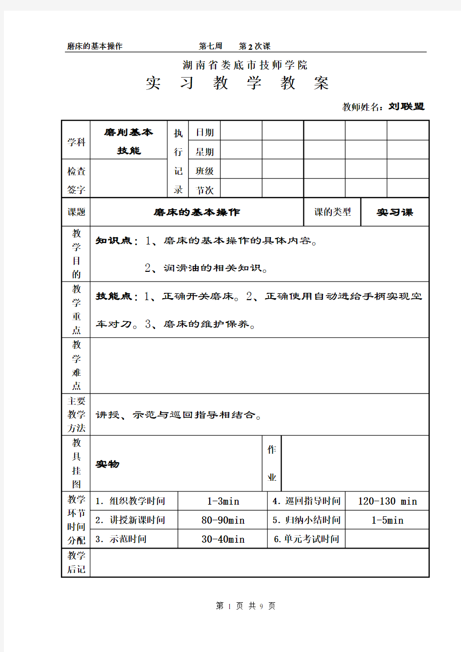 (完整word版)磨床的基本操作