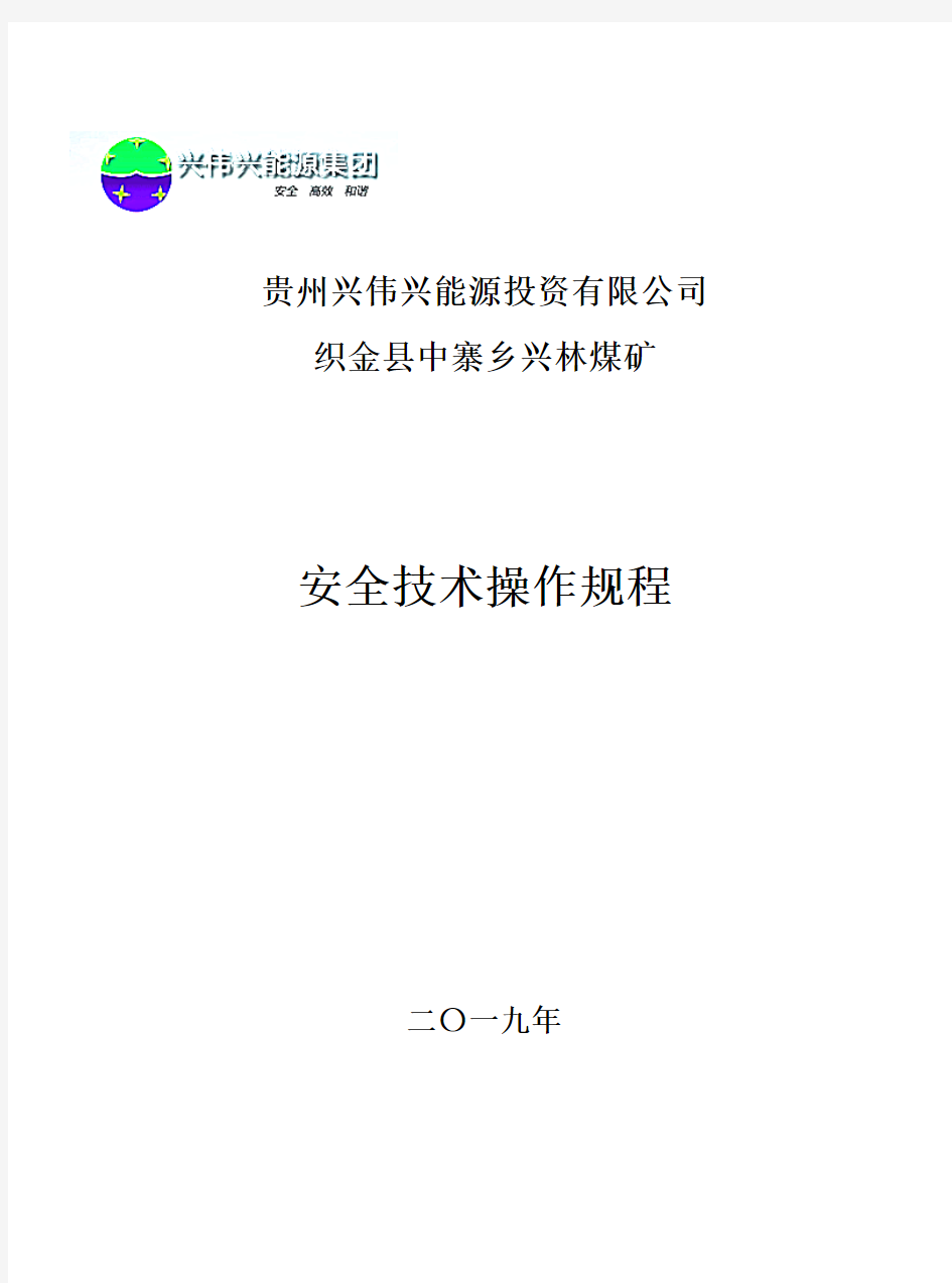 兴林煤矿安全技术操作规程汇编