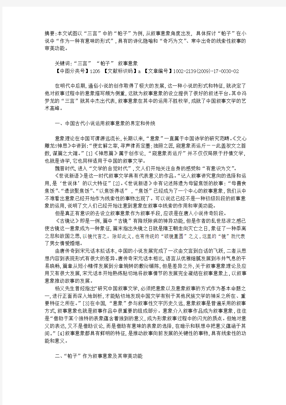 “三言”对中国古代小说叙事意象功能的开拓