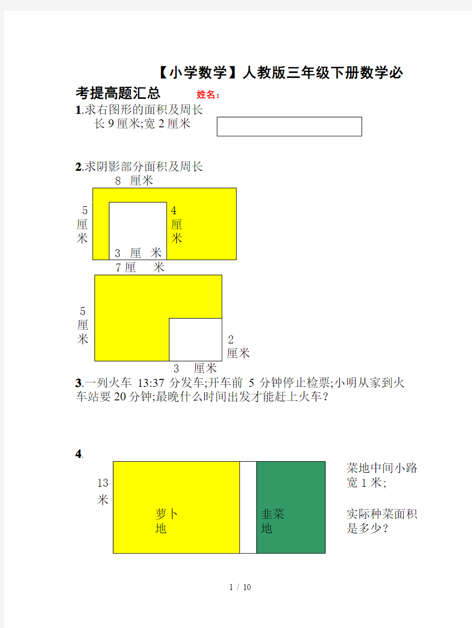 【小学数学】人教版三年级下册数学必考提高题汇总