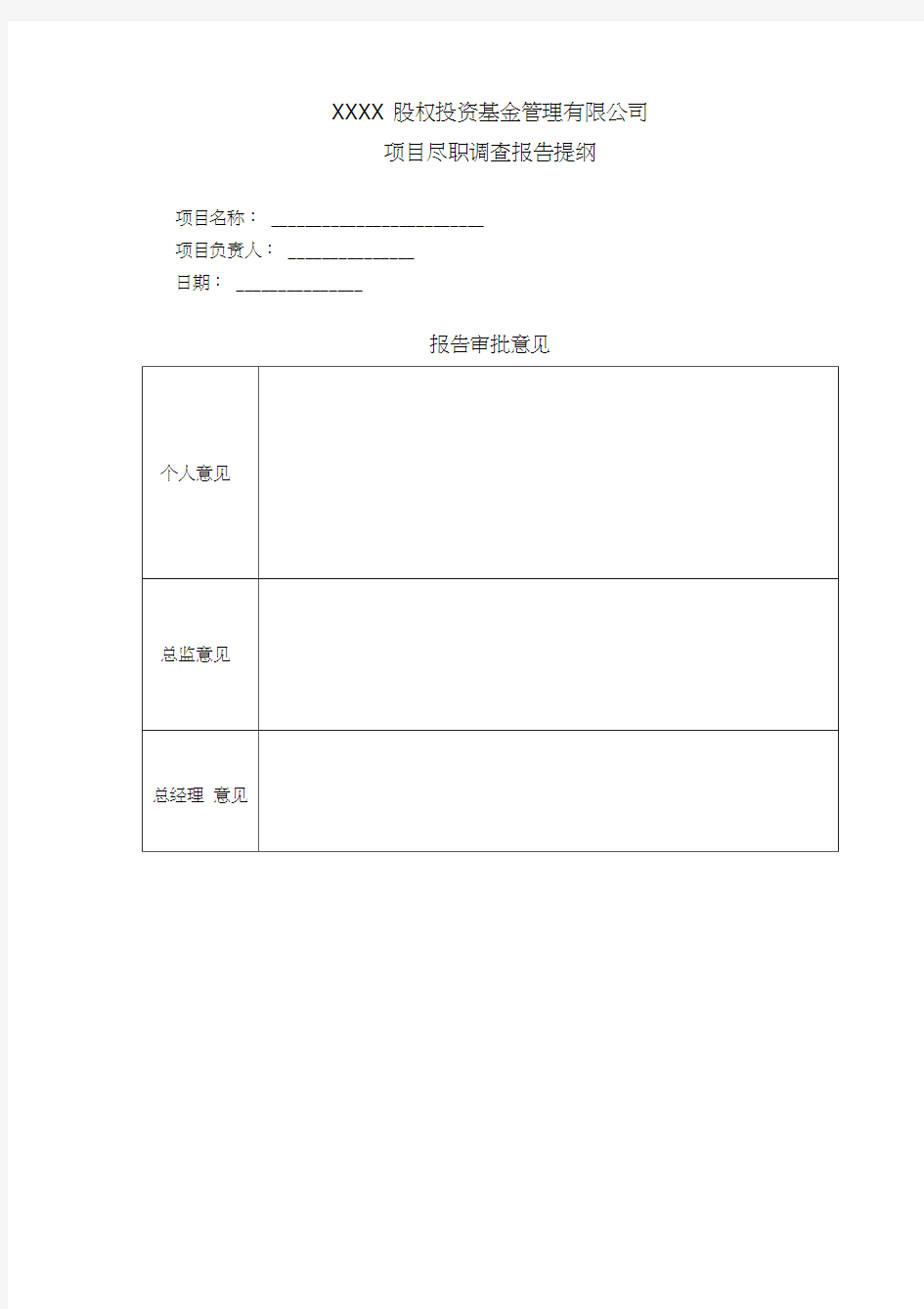 项目股权投资尽职调查报告